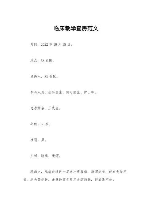 临床教学查房范文