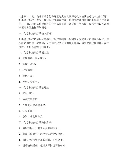 化学换肤治疗演讲稿范文