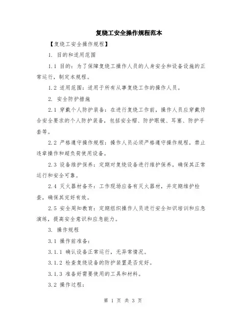 复绕工安全操作规程范本