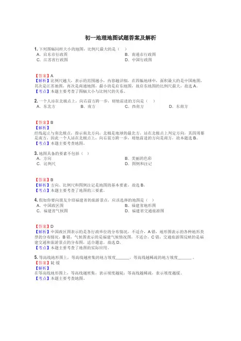 初一地理地图试题答案及解析
