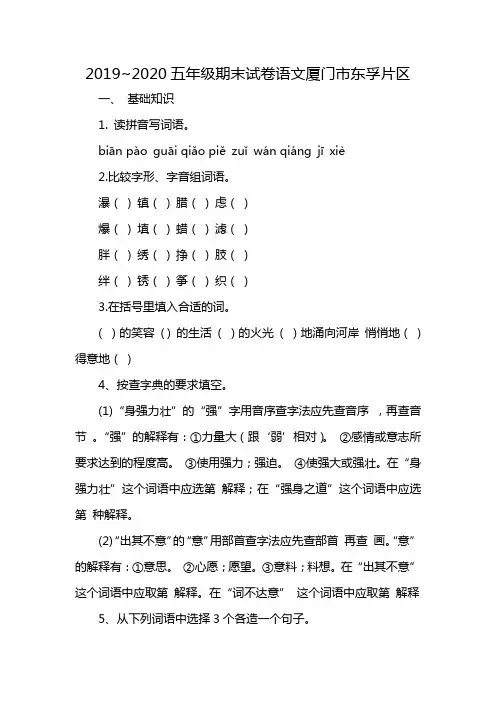 2019~2020五年级期末试卷语文厦门市东孚片区