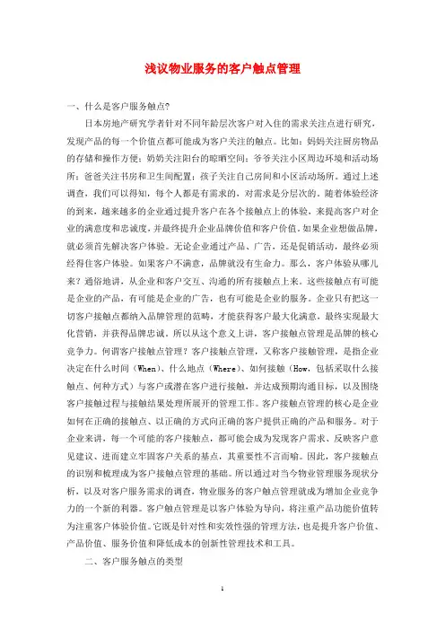 浅议物业服务的客户触点管理