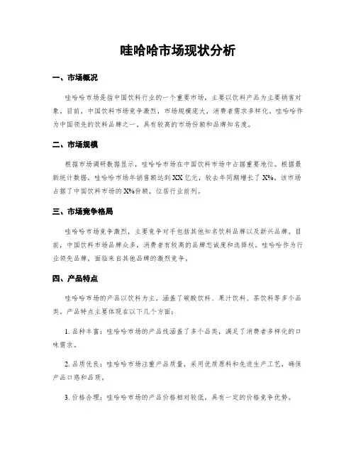 哇哈哈市场现状分析