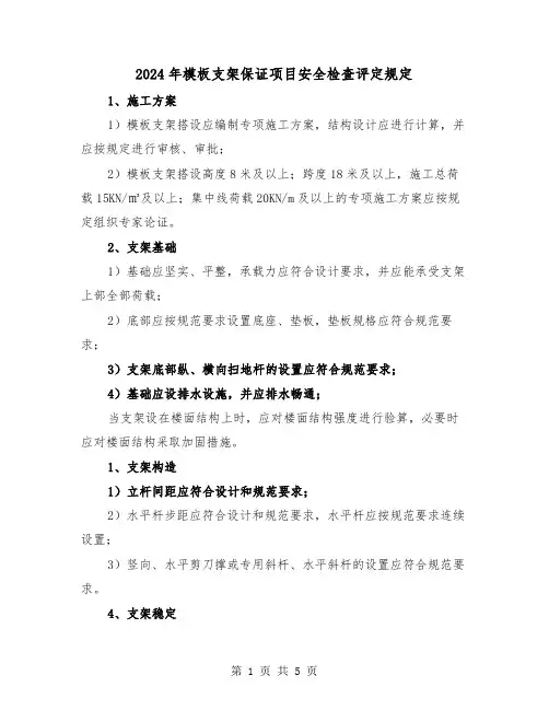 2024年模板支架保证项目安全检查评定规定(2篇)