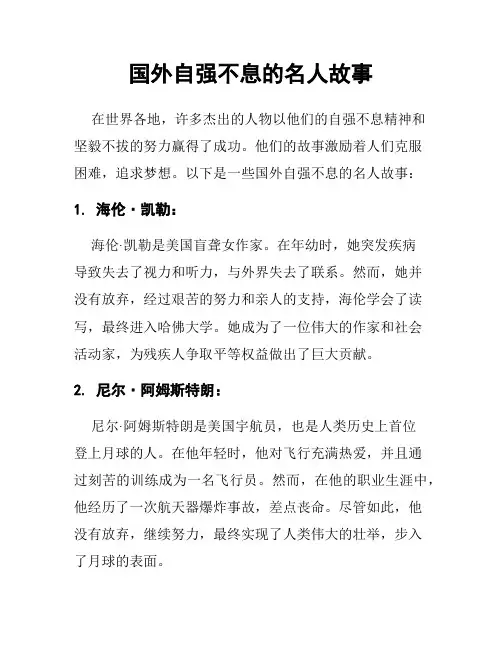 国外自强不息的名人故事
