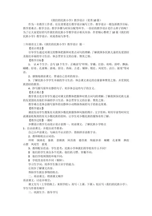 《我们的民族小学》教学设计(优秀10篇)