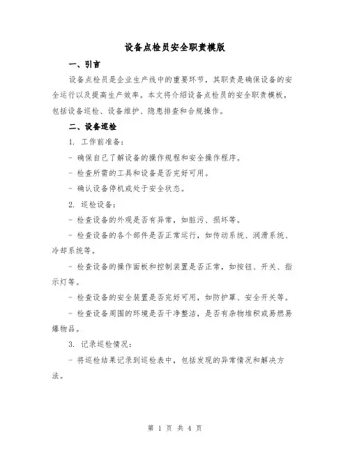 设备点检员安全职责模版（二篇）