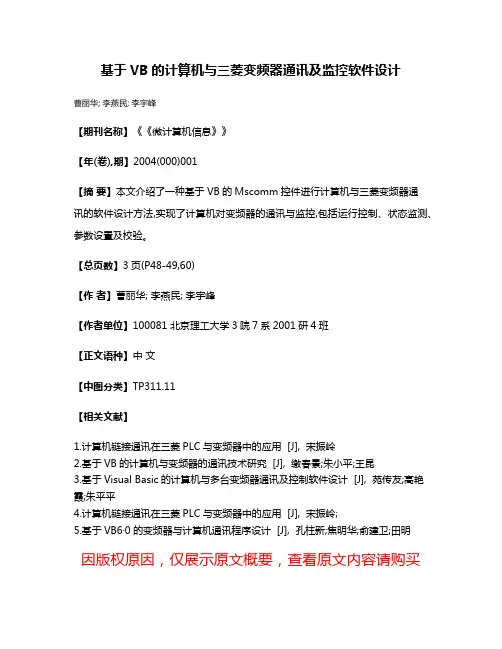 基于VB的计算机与三菱变频器通讯及监控软件设计