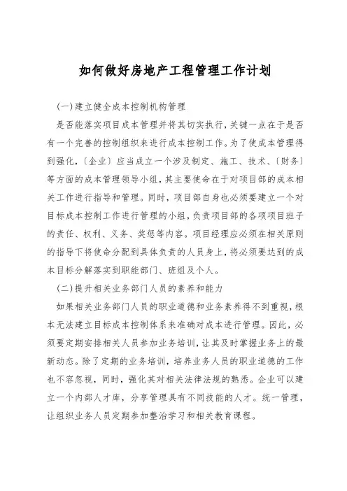 如何做好房地产工程管理工作计划