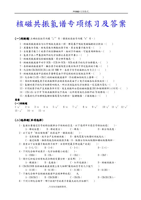 核磁共振氢谱专项练习答案与解析