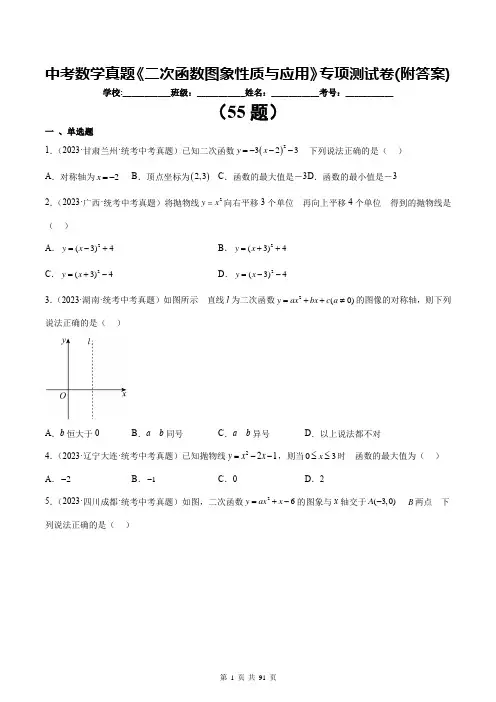 中考数学真题《二次函数图象性质与应用》专项测试卷(附答案)