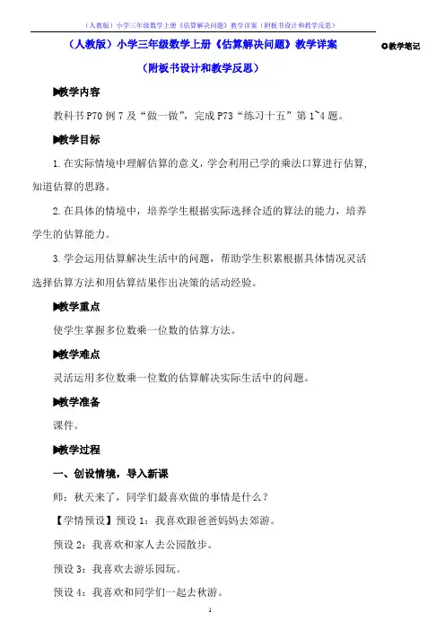 (人教版)小学三年级数学上册《估算解决问题》教学详案(附板书设计和教学反思)