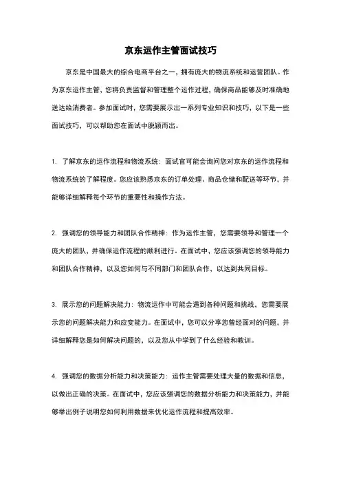 京东运作主管面试技巧