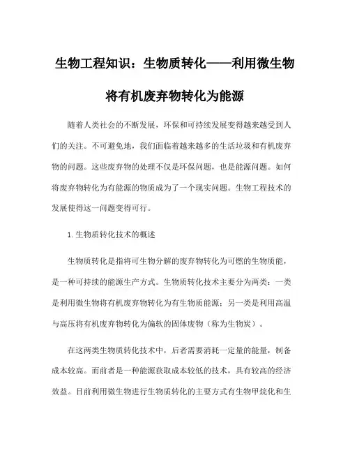 生物工程知识：生物质转化——利用微生物将有机废弃物转化为能源
