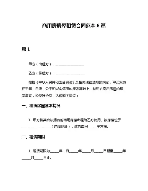 商用房房屋租赁合同范本6篇