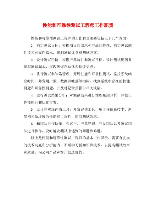 性能和可靠性测试工程师工作职责
