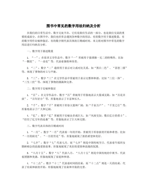 图书中常见的数字用法归纳及分析