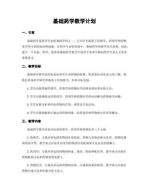 基础药学教学计划
