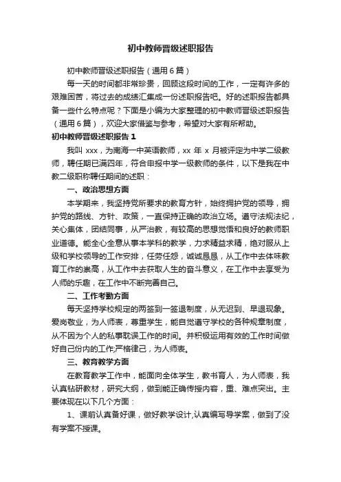 初中教师晋级述职报告