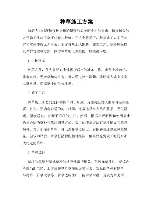 种草施工方案