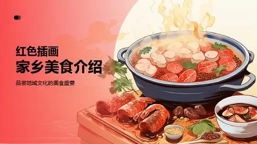 红色插画-家乡美食介绍PPT模版