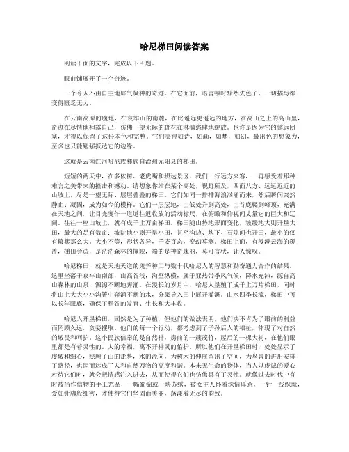 哈尼梯田阅读答案