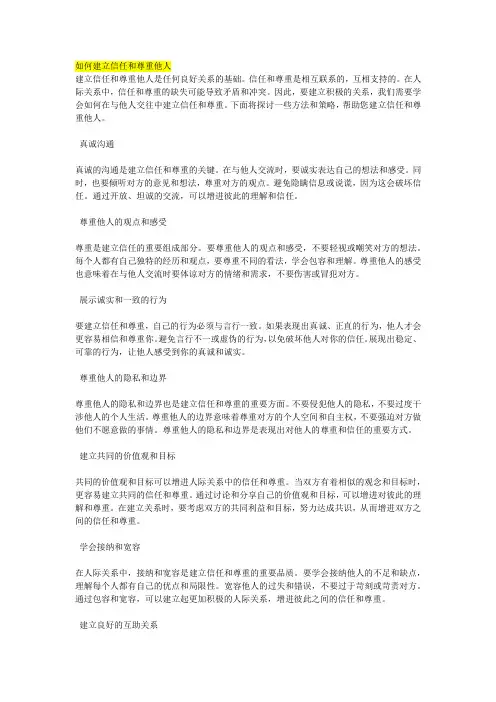 如何建立信任和尊重他人