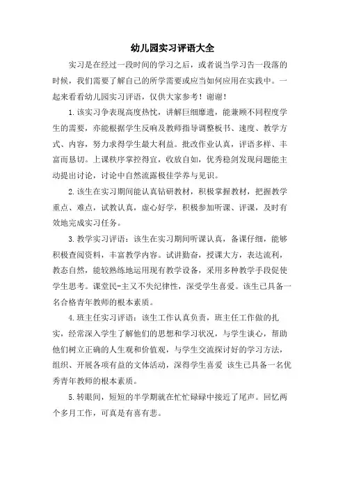 幼儿园实习评语大全