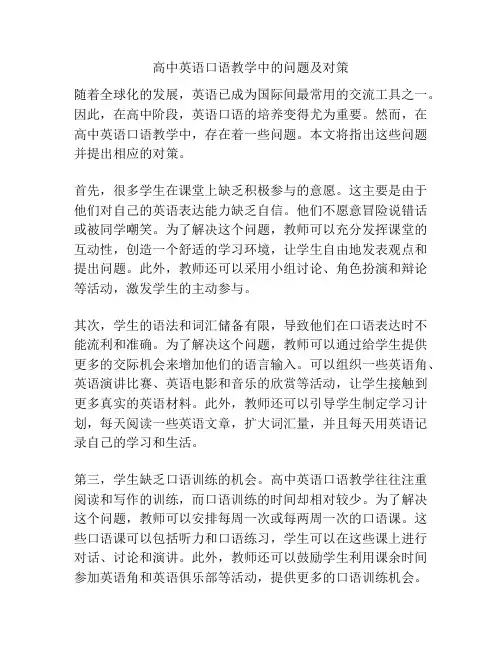 高中英语口语教学中的问题及对策