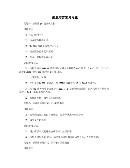 细胞培养常见问题