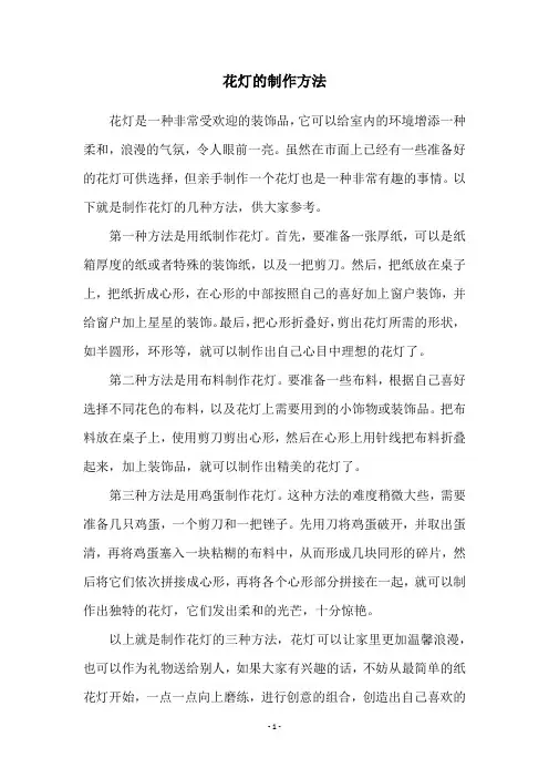 花灯的制作方法