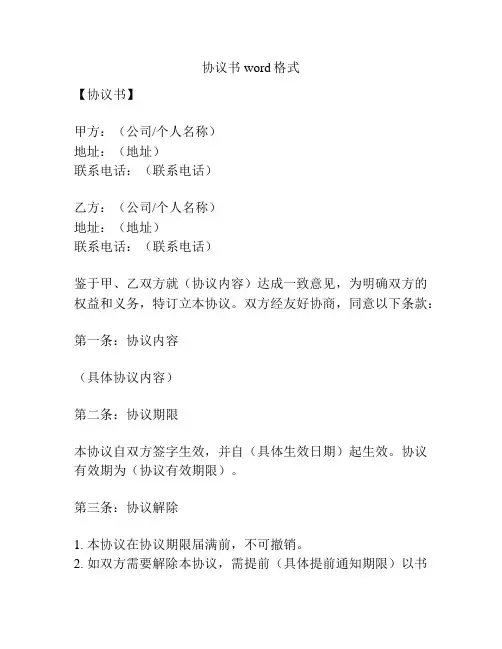协议书word格式