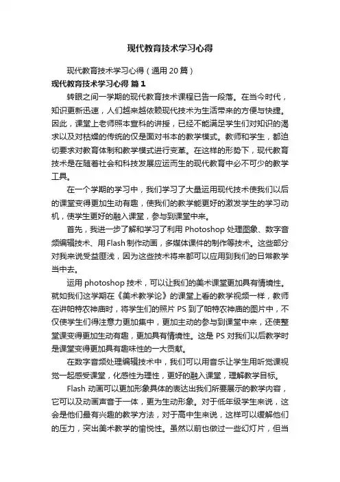 现代教育技术学习心得（通用20篇）