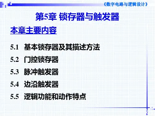 第5章 锁存器与触发器
