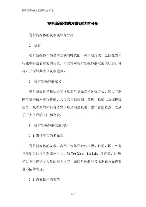 视听新媒体的发展现状与分析[1]