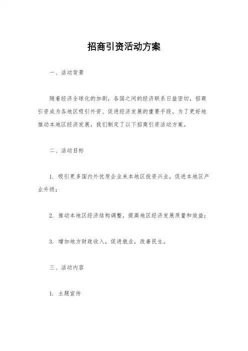 招商引资活动方案