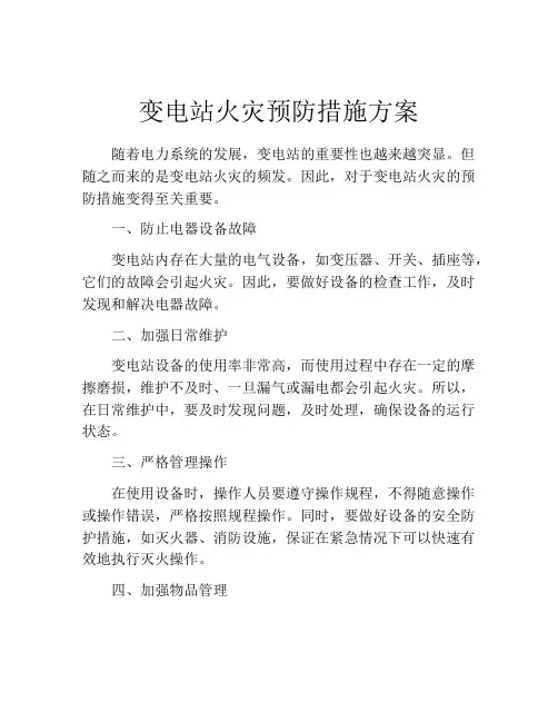 变电站火灾预防措施方案