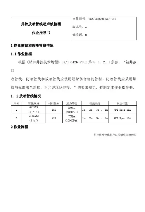 井控放喷管线无损检测作业指导书