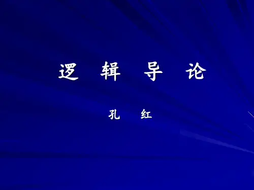 逻辑导论1 第一章