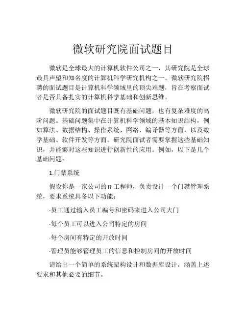 微软研究院面试题目