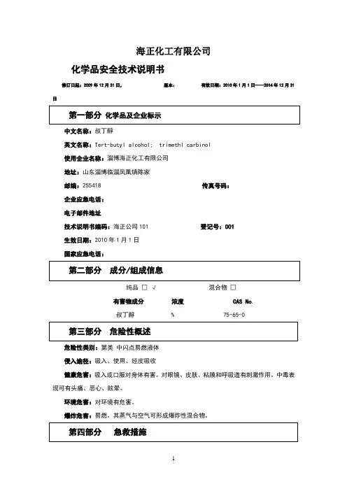 叔丁醇安全技术说明书