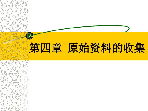 《市场营销调研》第四章 原始资料的收集(3)