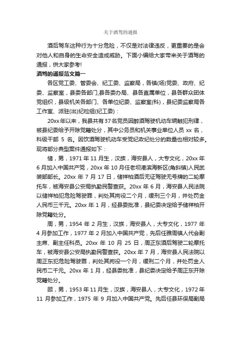 关于酒驾的通报_通报_