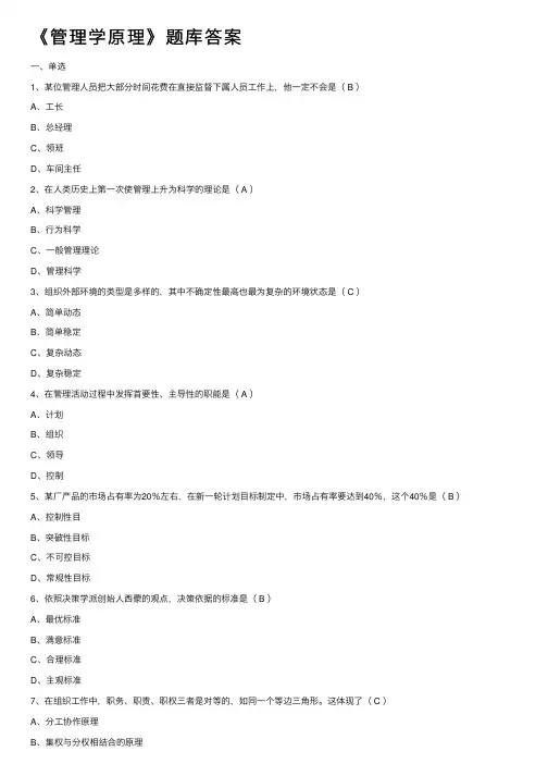 《管理学原理》题库答案