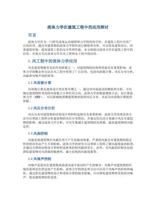 流体力学在建筑工程中的应用探讨