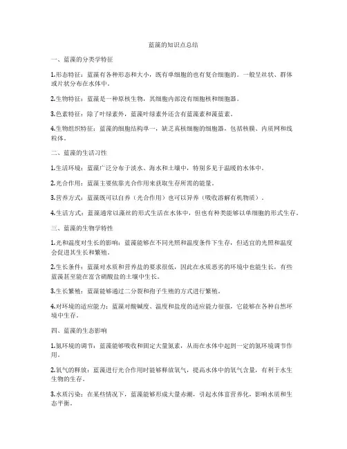 蓝藻的知识点总结