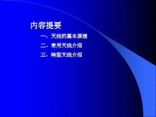 天线基本原理及常用天线介绍ppt课件