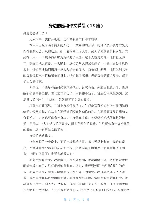 身边的感动作文精品(15篇)