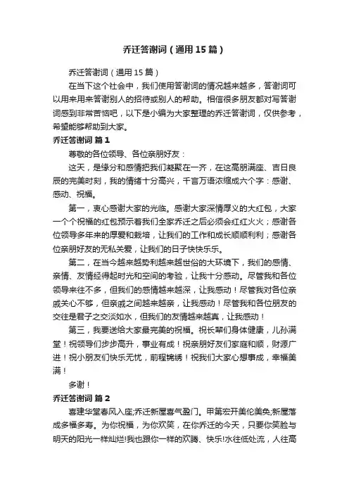 乔迁答谢词（通用15篇）