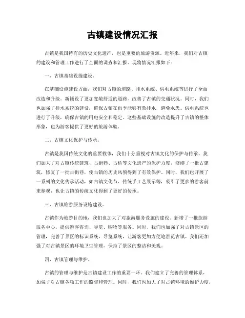 古镇建设情况汇报